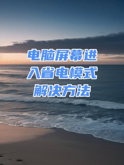 电脑屏幕节能模式怎么解除