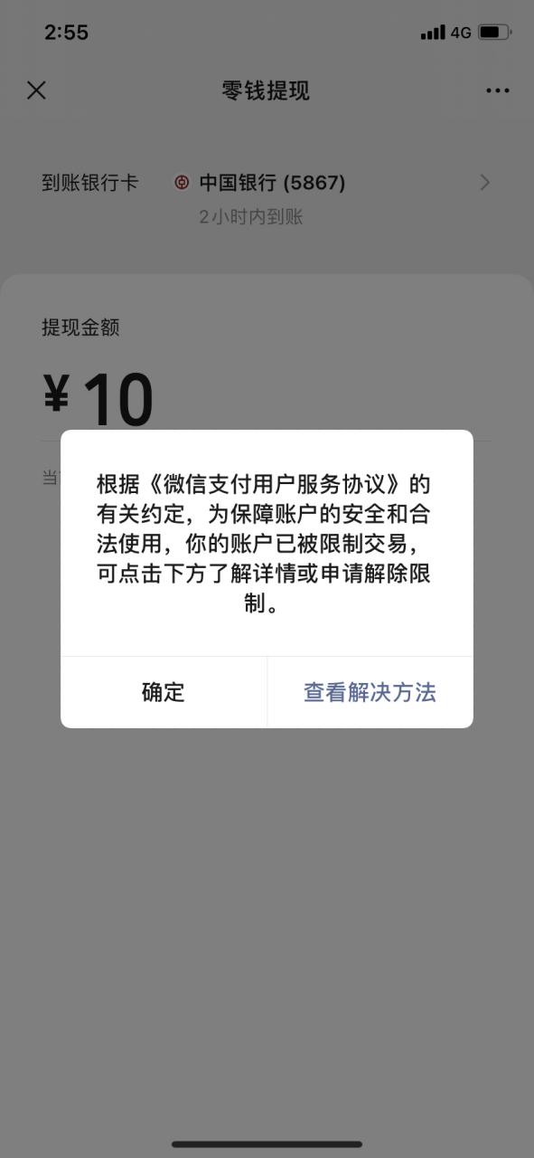 微信零钱为什么不能支付