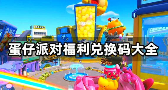 蛋仔派对兑换码在哪里领取