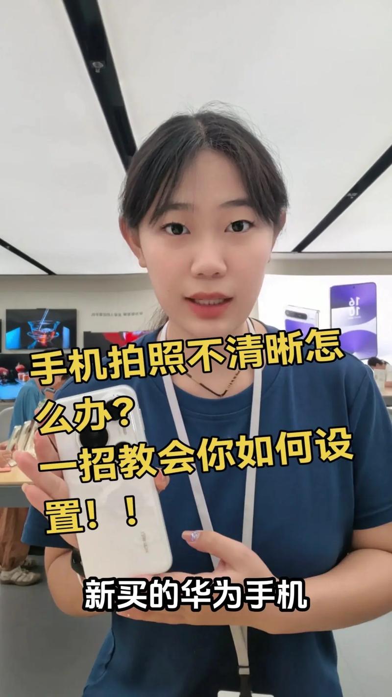 华为手机镜头模糊怎么办