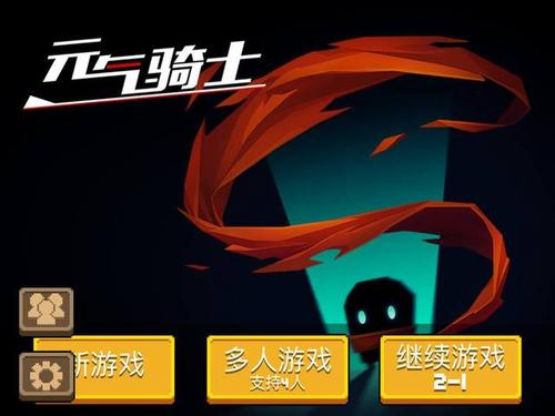 元气骑士联机版破解版图标