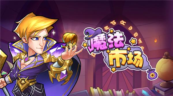 魔法市场app