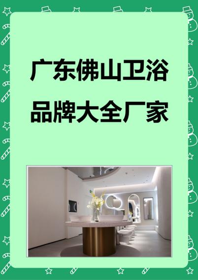 广东佛山卫浴品牌大全厂家