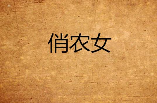 俏农女全文免费阅读