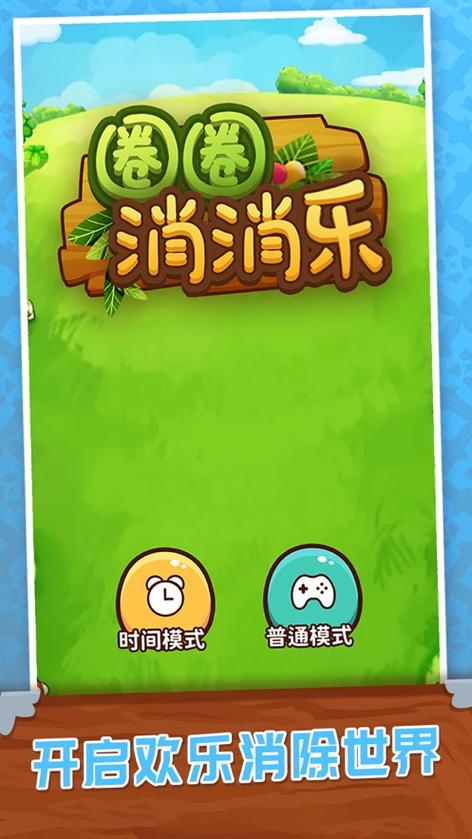 圈圈消消乐