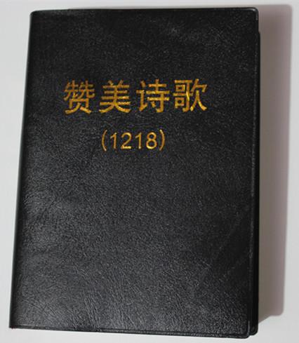 下载赞美诗1218首全集
