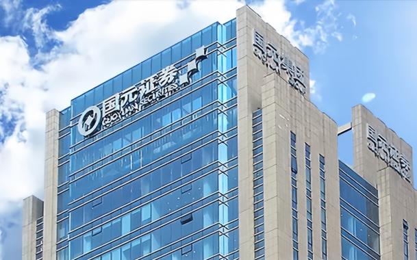 国元证券股份有限公司