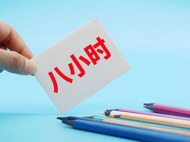 全天是12小时还是24小时