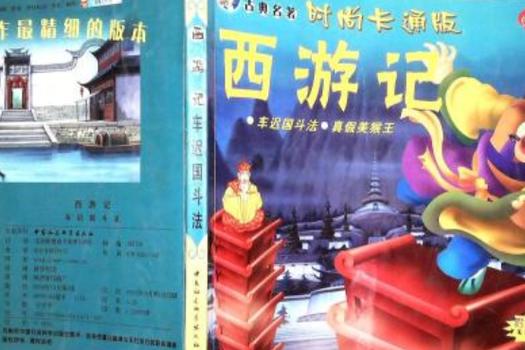 真假美猴王原著原文图标