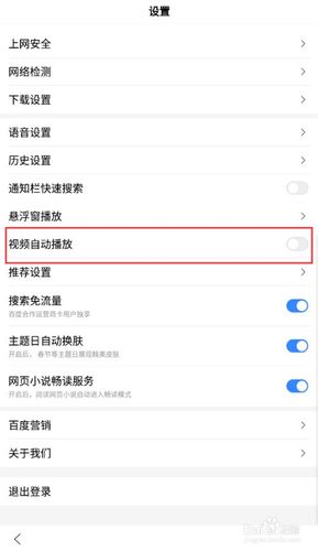 百度视频怎么关掉