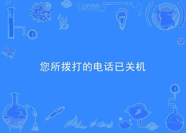 关机状态打电话的提示