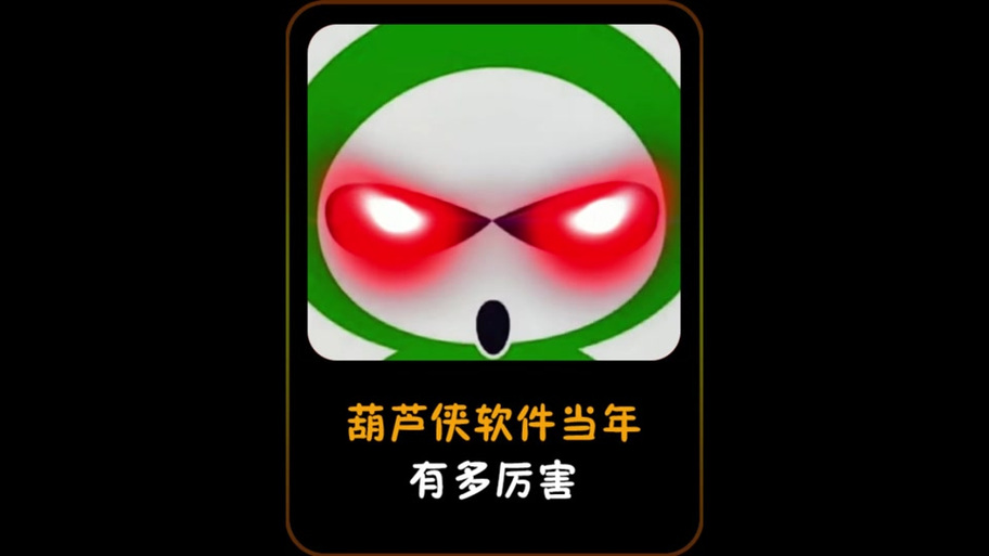 除了葫芦侠还有什么类似的软件