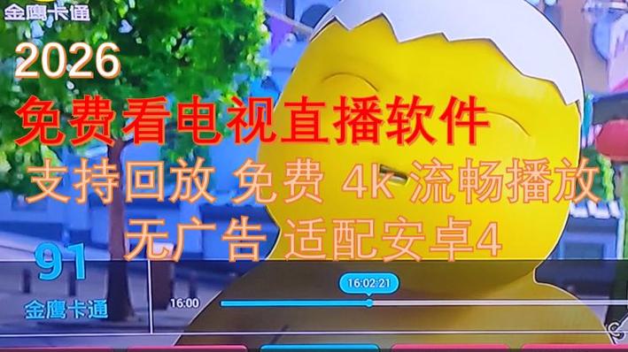 电视直播TV版2026