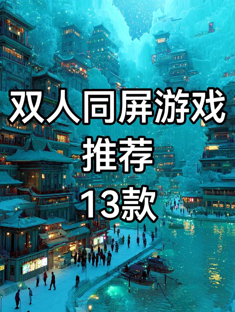 双人同屏游戏