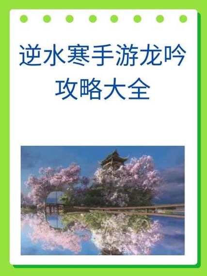 逆水寒手游龙吟攻略大全