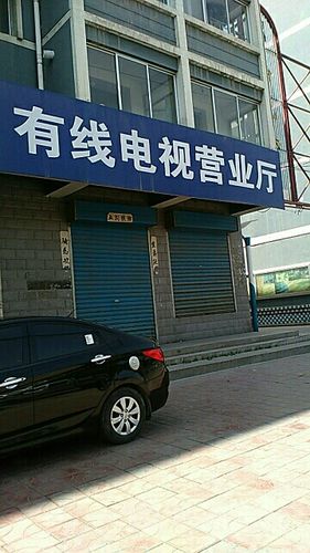 长清有线电视营业厅