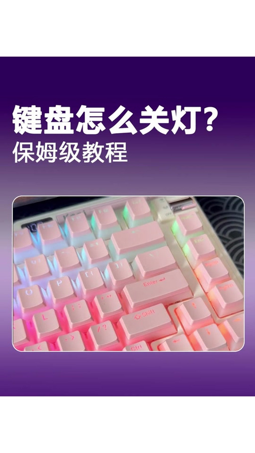 键盘如何调节灯光