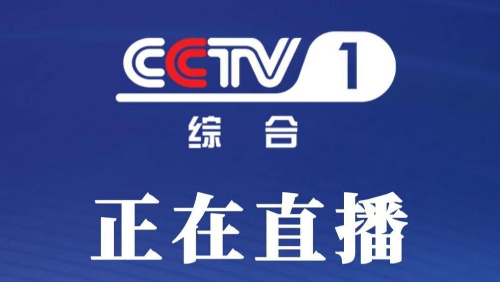 央视频直播免费观看