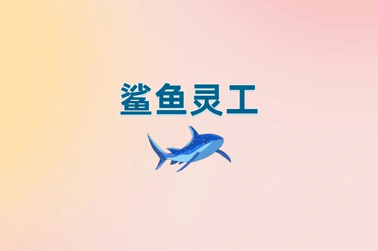鲨鱼灵工类似的平台