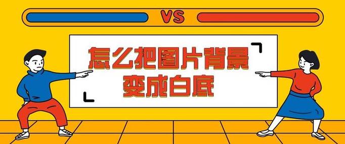 怎么把文件底色改成白色