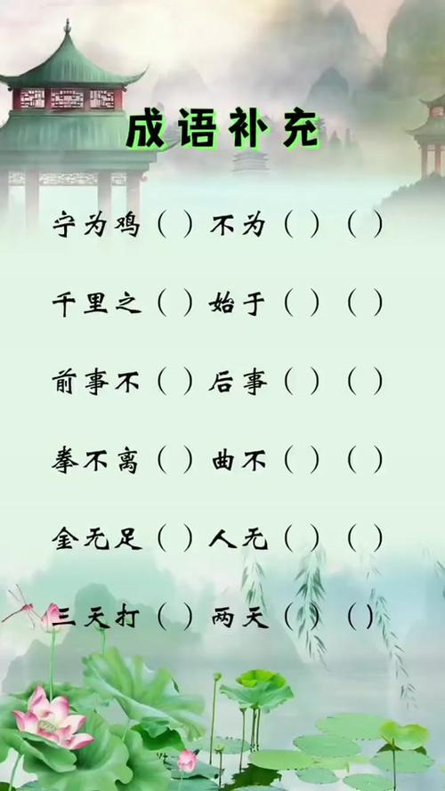 四字成语填空
