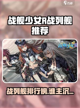 战舰少女战列舰排行