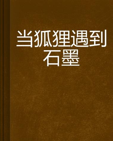 石墨小说