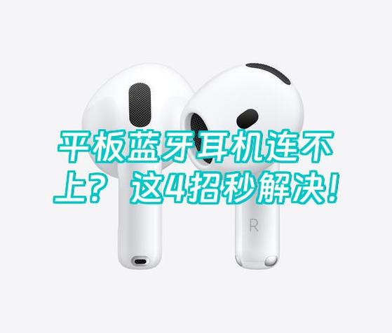 为什么平板连不上蓝牙耳机