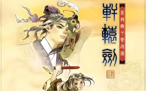 轩辕剑4安卓版单机