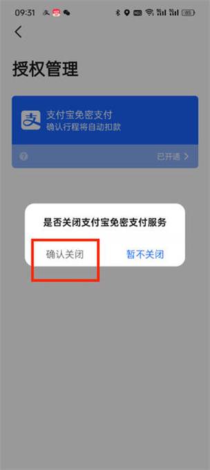 高德如何关闭自动扣费