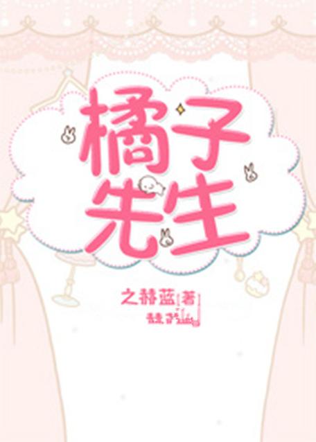 橘子小说