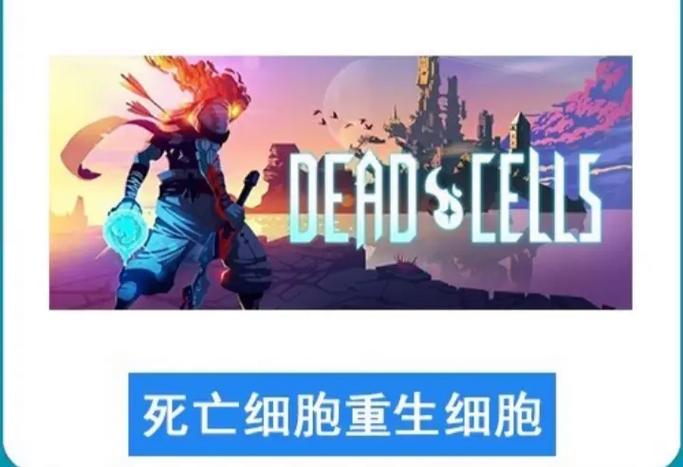 重生细胞破解版全dlc
