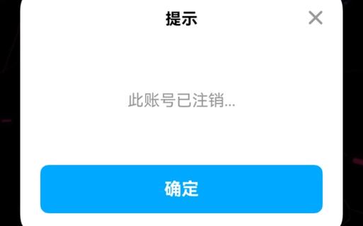 显示对方账号已注销是什么意思