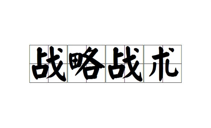 毛选经典句子战略和战术图标