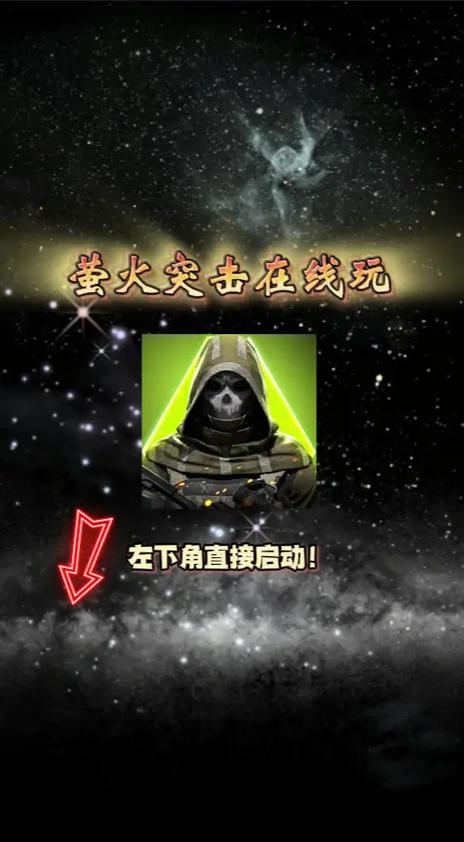 火突击萤火突击下载