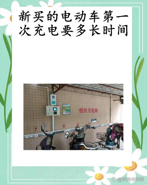 电动车新电池第一次充电注意事项