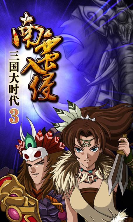 三国大时代3破解版下载安装