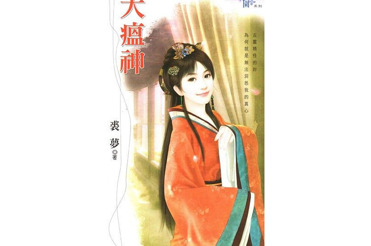 裘梦小说作品集全部