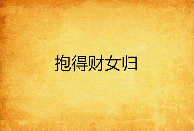 裘梦小说作品集全部