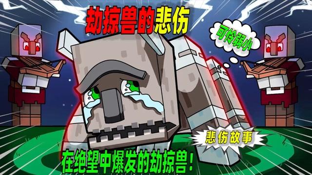 我的世界劫掠兽wiki