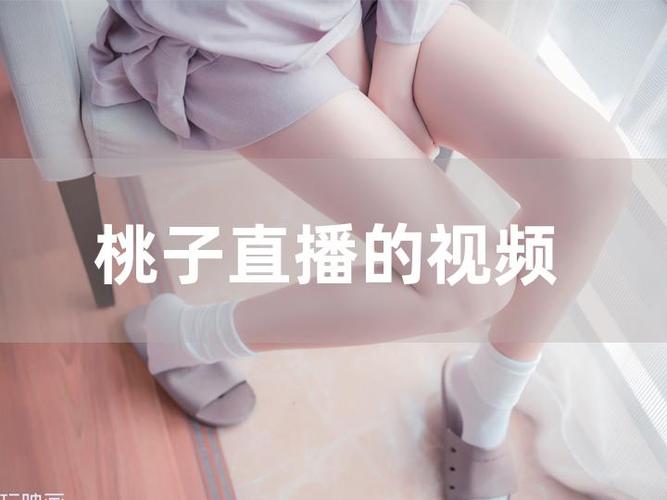 水蜜桃视频版