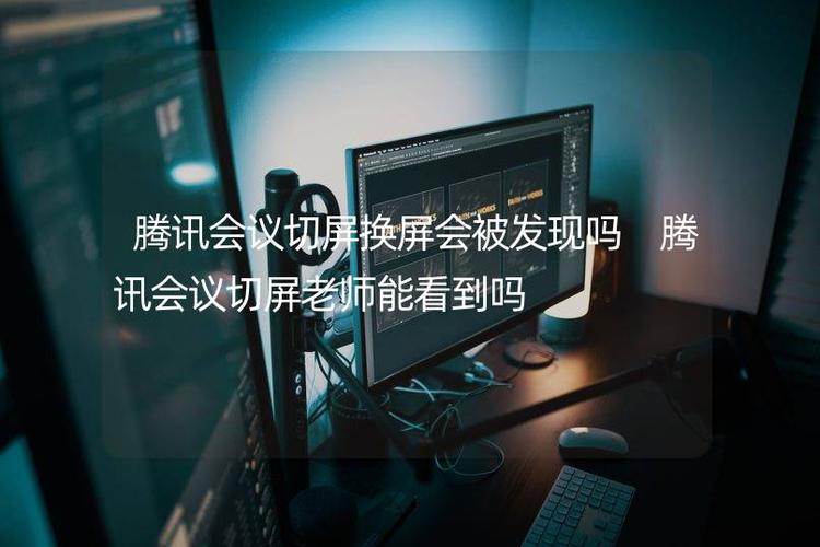腾讯会议切屏内容会被看到吗图标
