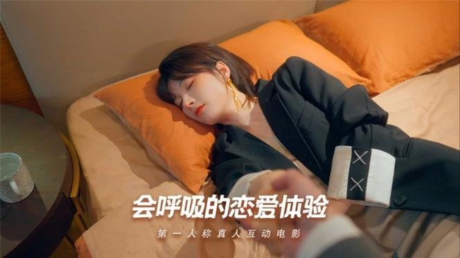 恋爱互动游戏 真人