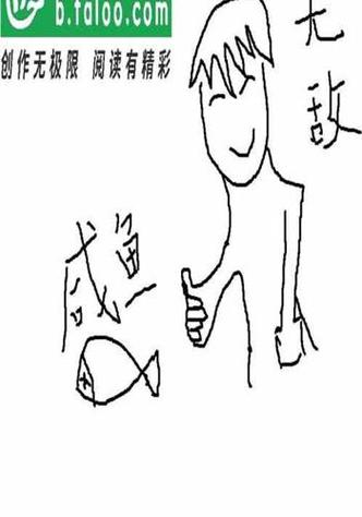 主角是咸鱼的无敌文