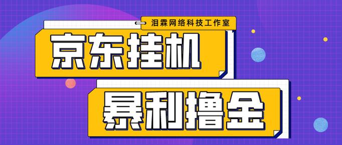 京东挂机赚钱是真的吗
