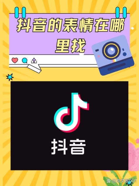 抖音添加表情在哪里找到