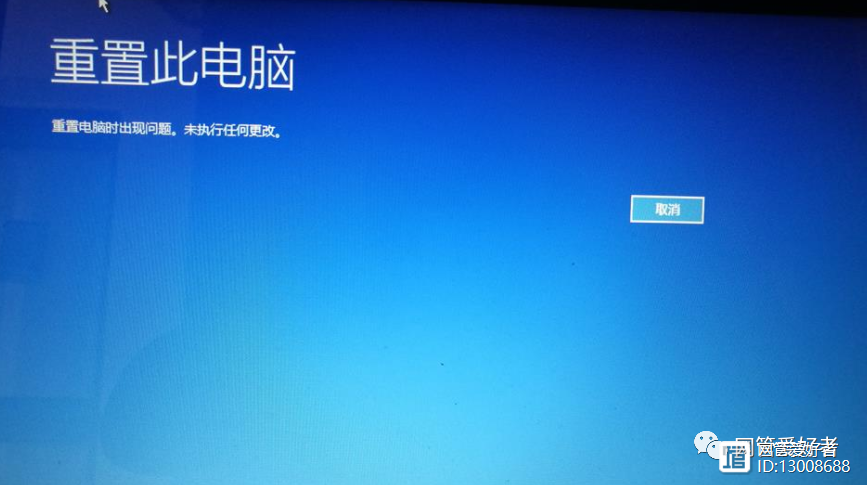 win10重置电脑失败图标