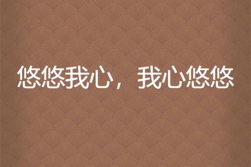 悠悠我心软件图标