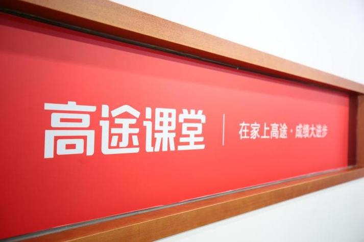 高途课堂网课资源