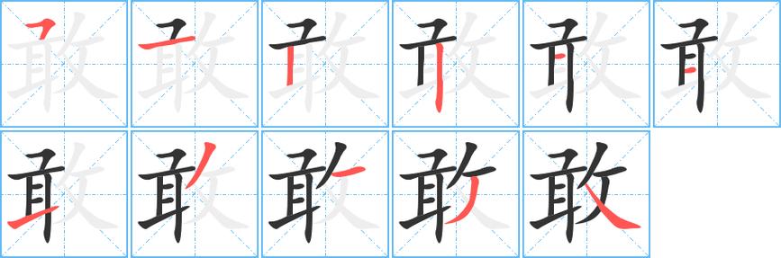 敢的部首和组词是什么图标